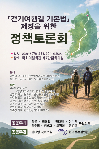 걷기여행길 기본법 제정 위한 정책 토론회 개최…지속가능한 발전 모색