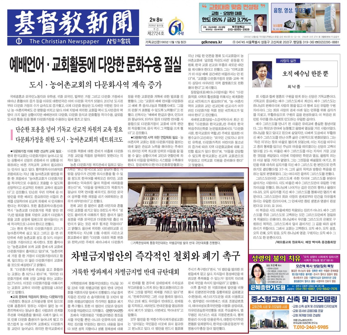 22대 국회, 차별금지법 발의 움직임에 보수 기독교계 반발 거세
