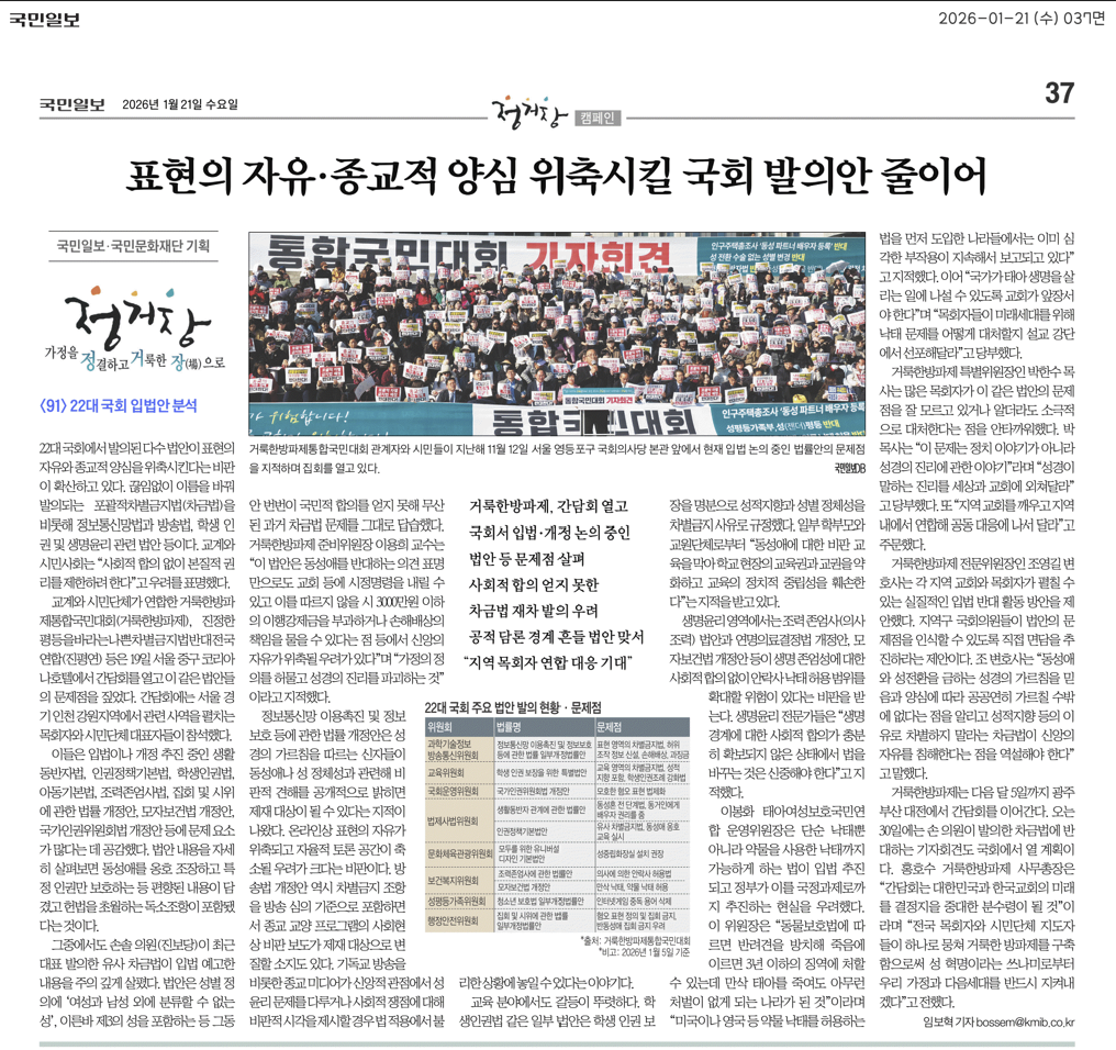 22대 국회, '악법 저지' 위한 목회자·시민단체 연대 움직임 활발