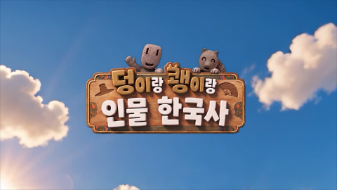 AI 기술 접목한 어린이 역사 애니메이션 EBS '덩이랑 쾡이랑 인물 한국사' 방영