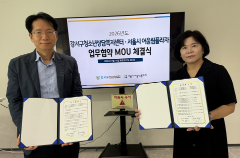 강서구청소년상담복지센터-서울시어울림플라자, 위기청소년 지원 위한 업무협약 체결