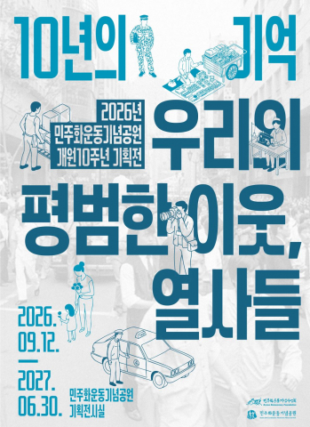 민주화운동기념공원, '우리의 평범한 이웃, 열사들' 기획전 개최
